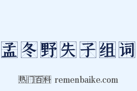孟冬野失子组词是什么意思的图片